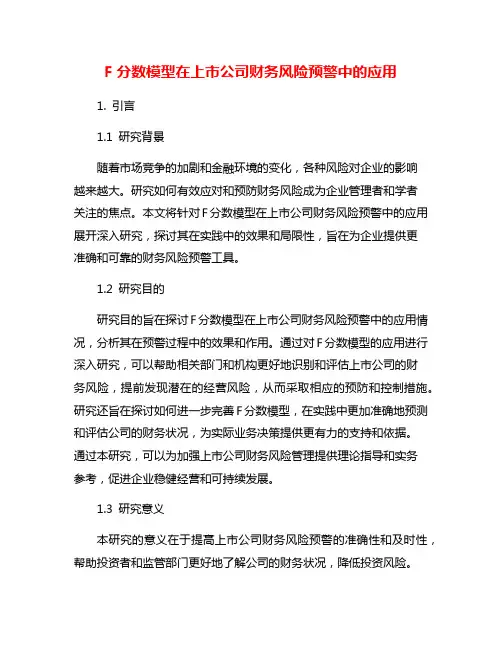 F分数模型在上市公司财务风险预警中的应用