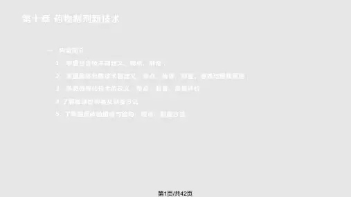 药物制剂新技术PPT课件