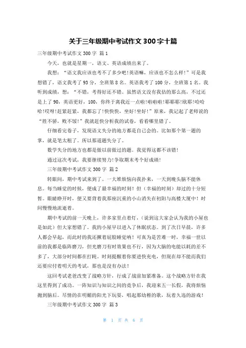 关于三年级期中考试作文300字十篇