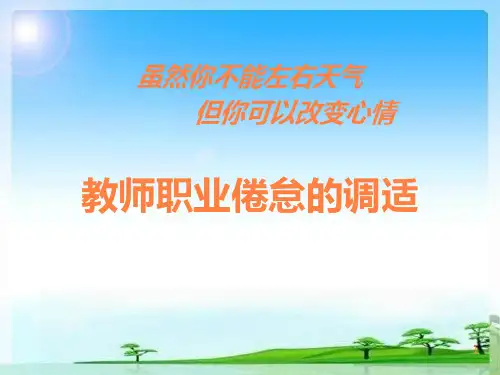 教师职业倦怠的心理调适PPT课件