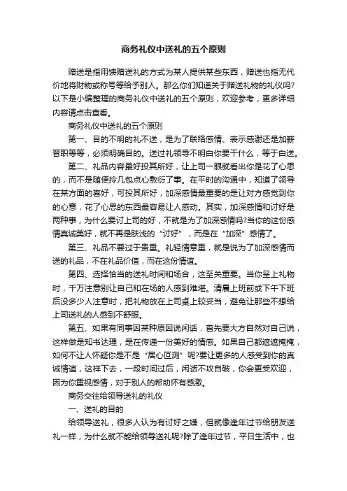 商务礼仪中送礼的五个原则