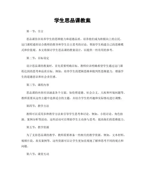 学生思品课教案