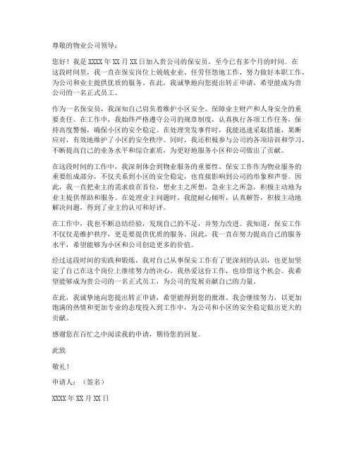 物业保安的转正申请书范本