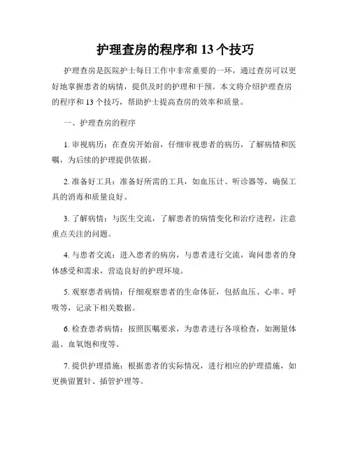 护理查房的程序和13个技巧