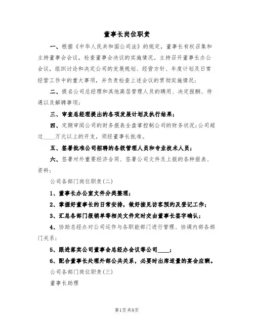 董事长岗位职责（5篇）
