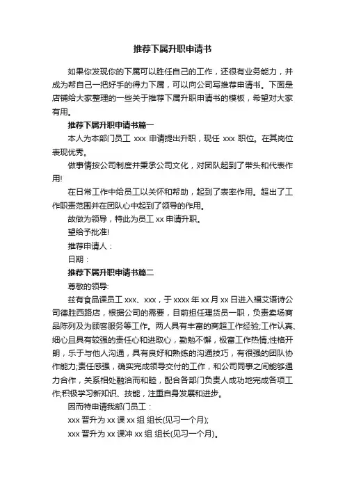 推荐下属升职申请书