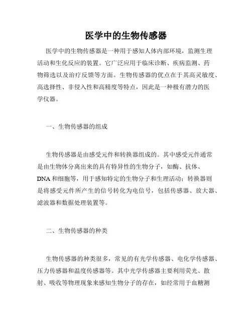 医学中的生物传感器