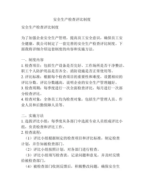 安全生产检查评比制度