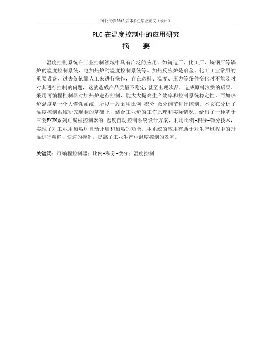 PLC在温度控制中的应用研究