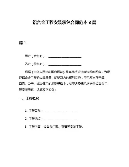 铝合金工程安装承包合同范本8篇