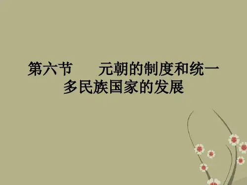 2007年高考历史复习课件元朝的制度和统一多民族国家的发展