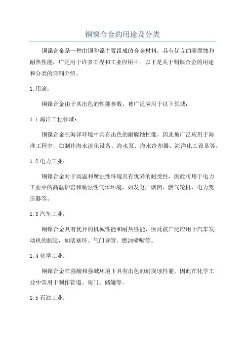 铜镍合金的用途及分类