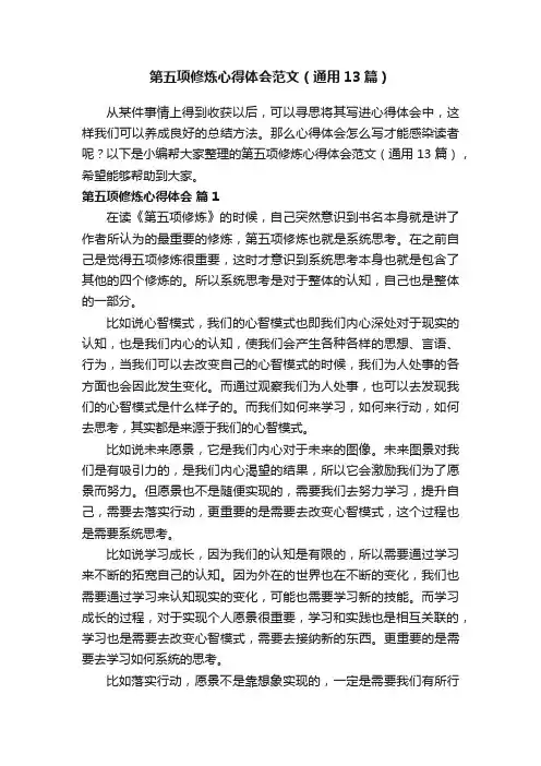 第五项修炼心得体会范文（通用13篇）