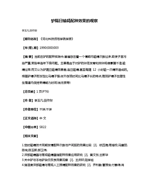 驴隔日输精配种效果的观察