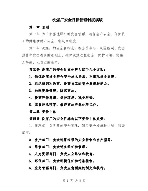 洗煤厂安全目标管理制度模版