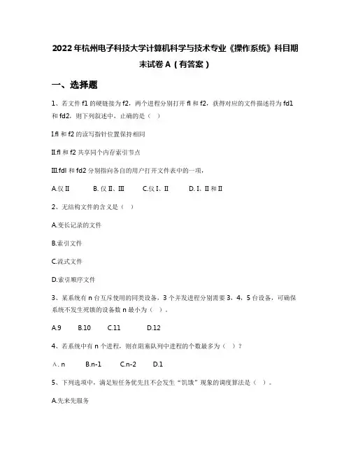 2022年杭州电子科技大学计算机科学与技术专业《操作系统》科目期末试卷A(有答案)