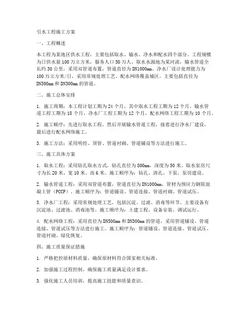 引水工程施工方案