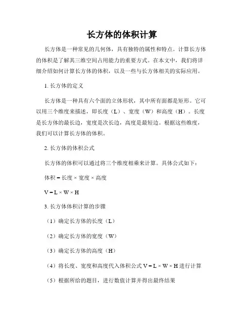 长方体的体积计算