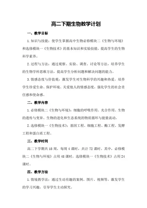 高二下期生物教学计划