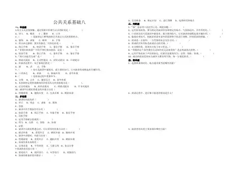 公共关系基础练习八