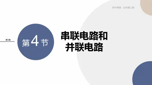 2024-2025学年高二物理必修第三册(鲁科版)教学课件3.4串联电路和并联电路