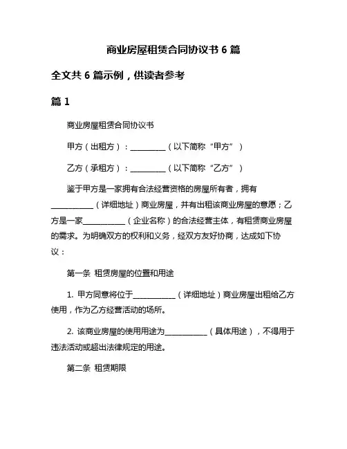 商业房屋租赁合同协议书6篇