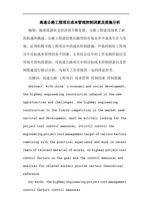 高速公路工程项目成本管理控制因素措施分析
