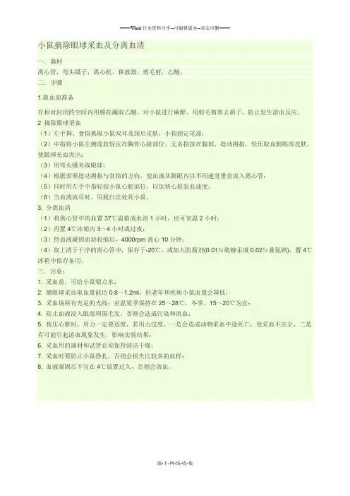 小鼠眼球取血