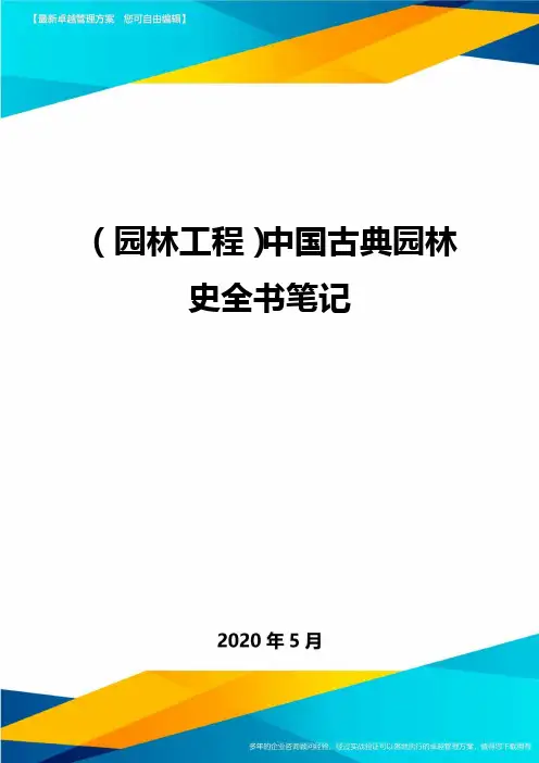 (园林工程)中国古典园林史全书笔记