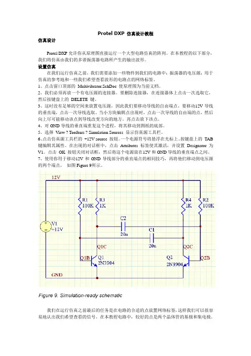 7.Protel DXP 仿真设计教程