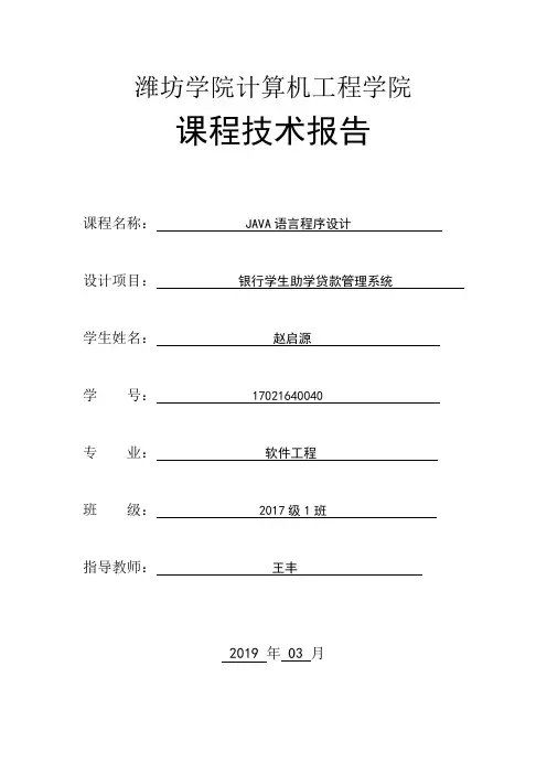 银行学生助学贷款管理系统-技术报告