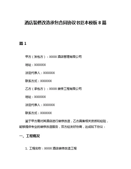 酒店装修改造承包合同协议书范本模板8篇