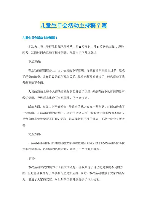 儿童生日会活动主持稿7篇