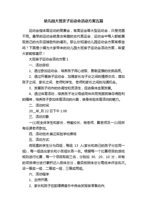 幼儿园大班亲子运动会活动方案五篇