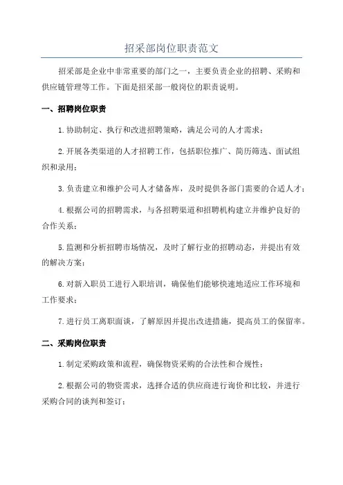 招采部岗位职责范文