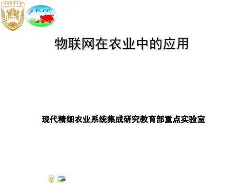 中国农大物联网的农业应用(PPT 20张)