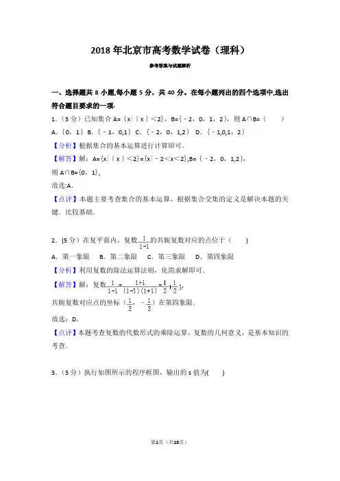 2018年北京市高考数学试卷(理科)解析