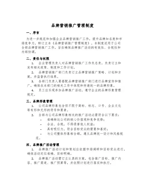 品牌营销推广管理制度