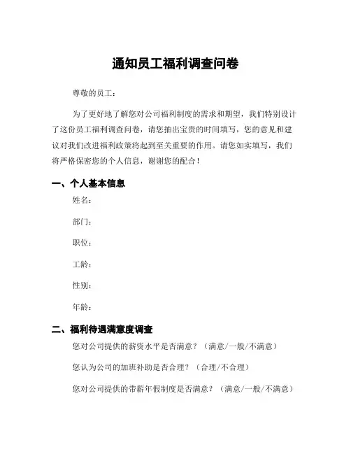 通知员工福利调查问卷