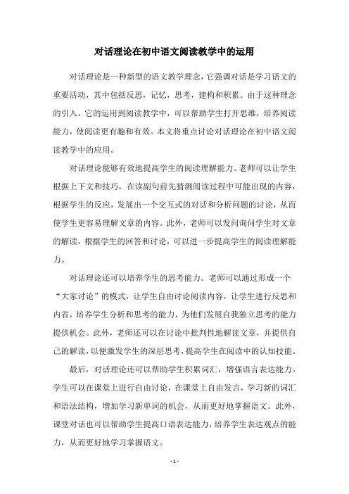 对话理论在初中语文阅读教学中的运用