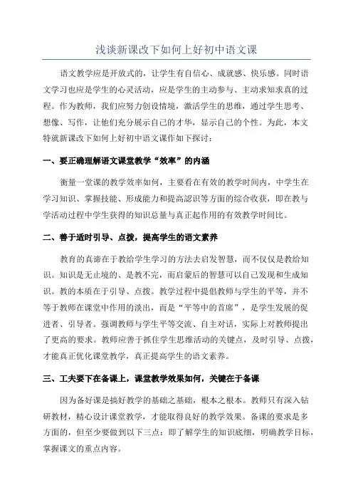 浅谈新课改下如何上好初中语文课