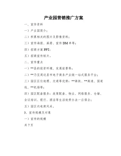 产业园营销推广方案
