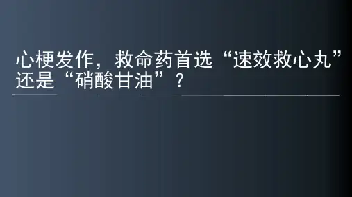 速效救心丸”还是“硝酸甘油