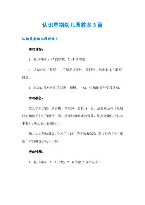 认识星期幼儿园教案3篇