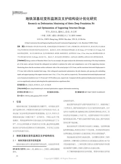 地铁深基坑变形监测及支护结构设计优化研究