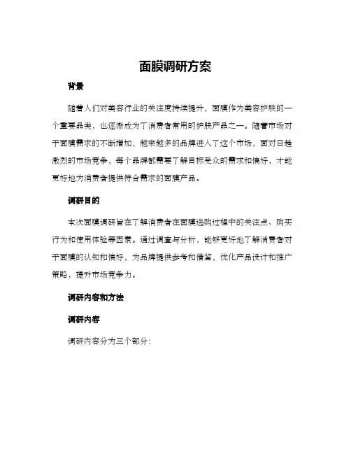 面膜调研方案