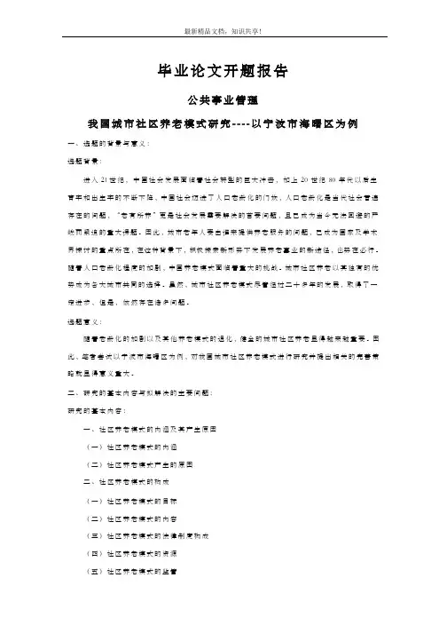 我国城市社区养老模式研究【开题报告-文献综述-毕业论文】