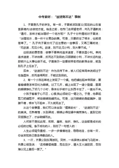 中考素材：“欲速则不达”事例