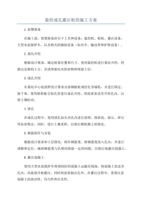 旋挖成孔灌注桩的施工方案
