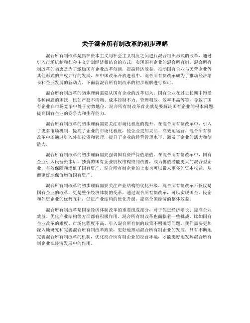 关于混合所有制改革的初步理解